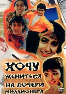Хочу жениться на дочери миллионера (1994) Смотреть Индийские Фильмы на ЛордФильм