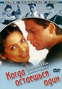 Когда остаешься один (2001) Смотреть Индийские Фильмы на ЛордФильм