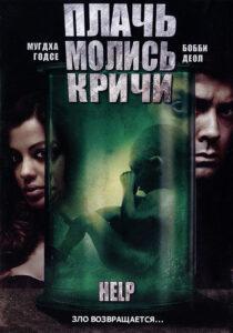 Плачь! Молись! Кричи! (2010) Смотреть Индийские Фильмы на ЛордФильм