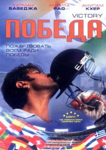 Победа (2009) Смотреть Индийские Фильмы на ЛордФильм