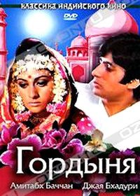Гордыня (1973) Смотреть Индийские Фильмы на ЛордФильм