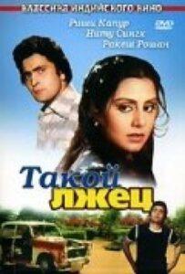 Такой лжец (1979) Смотреть Индийские Фильмы на ЛордФильм