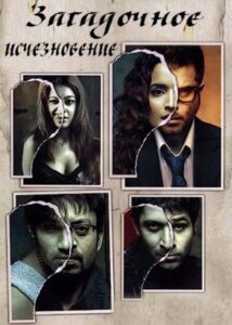 Загадочное исчезновение (2005) Смотреть Индийские Фильмы на ЛордФильм