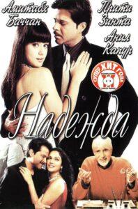 Надежда (2003) Смотреть Индийские Фильмы на ЛордФильм