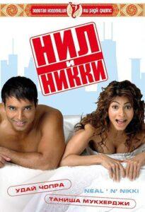 Нил и Никки (2005) Смотреть Индийские Фильмы на ЛордФильм