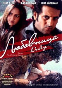 Любовница (2007) Смотреть Индийские Фильмы на ЛордФильм