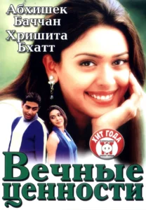 Вечные ценности (2002) Смотреть Индийские Фильмы на ЛордФильм