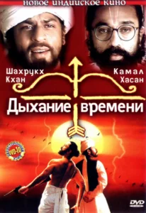 Дыхание времени (2000) Смотреть Индийские Фильмы на ЛордФильм