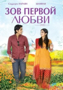 Зов первой любви! (2009) Смотреть Индийские Фильмы на ЛордФильм
