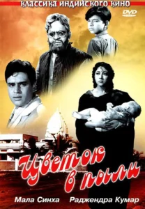 Цветок в пыли (1959) Смотреть Индийские Фильмы на ЛордФильм