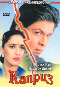 Каприз (1994) Смотреть Индийские Фильмы на ЛордФильм