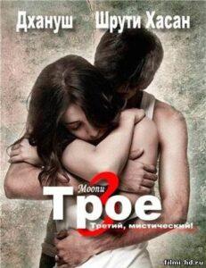 Трое (2012) Смотреть Индийские Фильмы на ЛордФильм