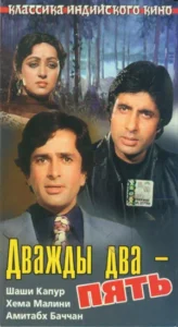 Дважды два — пять (1980) Смотреть Индийские Фильмы на ЛордФильм