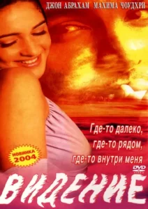 Видение (2003) Смотреть Индийские Фильмы на ЛордФильм