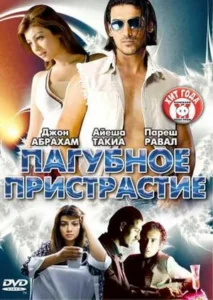 Пагубное пристрастие (2007) Смотреть Индийские Фильмы на ЛордФильм
