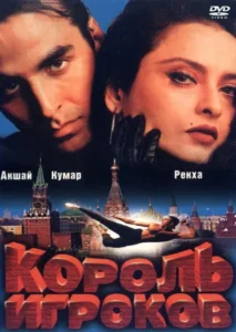 Король игроков (1996) Смотреть Индийские Фильмы на ЛордФильм