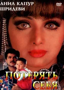 Потерять себя (1996) Смотреть Индийские Фильмы на ЛордФильм