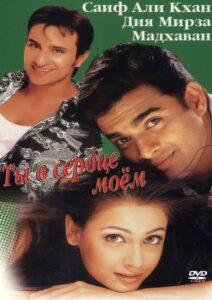 Ты в сердце моем (2001) Смотреть Индийские Фильмы на ЛордФильм