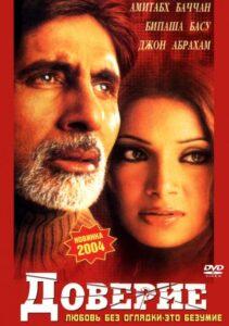 Доверие (2004) Смотреть Индийские Фильмы на ЛордФильм