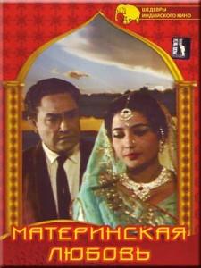 Материнская любовь (1966) Смотреть Индийские Фильмы на ЛордФильм