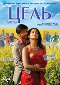 Цель (2007) Смотреть Индийские Фильмы на ЛордФильм