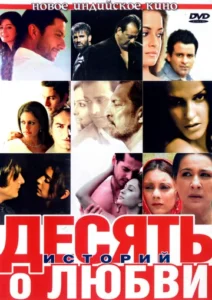 Десять историй о любви (2007) Смотреть Индийские Фильмы на ЛордФильм