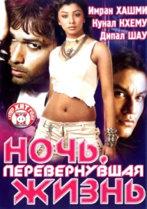 Ночь, перевернувшая жизнь (2005) Смотреть Индийские Фильмы на ЛордФильм