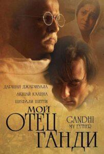 Мой отец Ганди (2007) Смотреть Индийские Фильмы на ЛордФильм
