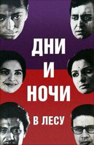 Дни и ночи в лесу (1970) Смотреть Индийские Фильмы на ЛордФильм