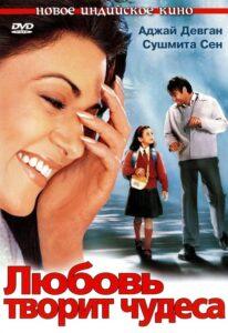 Любовь творит чудеса (2005) Смотреть Индийские Фильмы на ЛордФильм