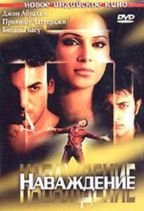 Наваждение (2004) Смотреть Индийские Фильмы на ЛордФильм