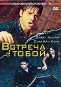 Встреча с тобой (2009) Смотреть Индийские Фильмы на ЛордФильм