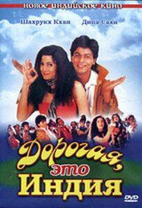 Дорогая, это Индия (1995) Смотреть Индийские Фильмы на ЛордФильм