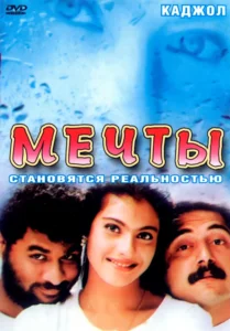 Мечты (1997) Смотреть Индийские Фильмы на ЛордФильм