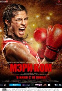 Мэри Ком (2014) Смотреть Индийские Фильмы на ЛордФильм