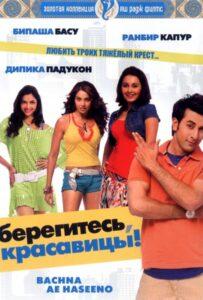 Берегитесь, красавицы (2008) Смотреть Индийские Фильмы на ЛордФильм