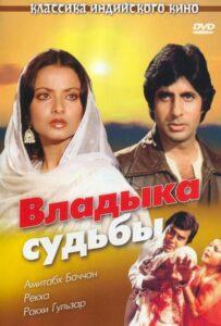 Владыка судьбы (1978) Смотреть Индийские Фильмы на ЛордФильм