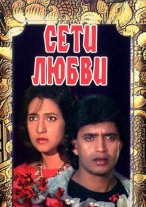 Сети любви (1986) Смотреть Индийские Фильмы на ЛордФильм