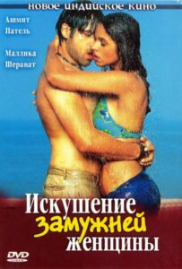 Искушение замужней женщины (2004) Смотреть Индийские Фильмы на ЛордФильм