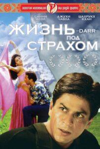 Жизнь под страхом (1993) Смотреть Индийские Фильмы на ЛордФильм
