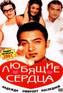 Любящие сердца (2001) Смотреть Индийские Фильмы на ЛордФильм