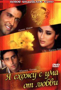 Я схожу с ума от любви (2003) Смотреть Индийские Фильмы на ЛордФильм
