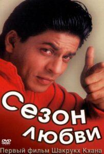 Сезон любви (1994) Смотреть Индийские Фильмы на ЛордФильм