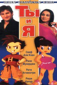 Ты и я (2004) Смотреть Индийские Фильмы на ЛордФильм