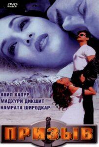 Призыв (2000) Смотреть Индийские Фильмы на ЛордФильм