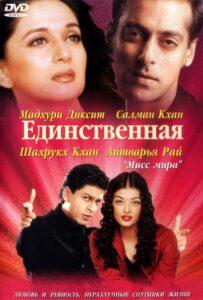 Единственная (2002) Смотреть Индийские Фильмы на ЛордФильм