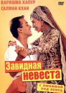 С любимой под венец (2000) Смотреть Индийские Фильмы на ЛордФильм
