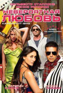 Невероятная любовь (2009) Смотреть Индийские Фильмы на ЛордФильм