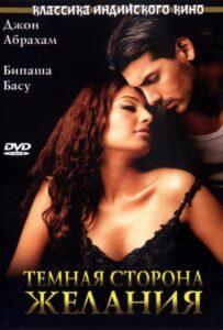 Темная сторона желания (2003) Смотреть Индийские Фильмы на ЛордФильм