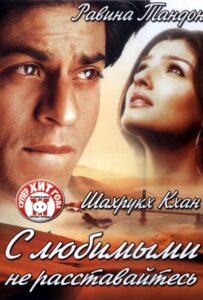 С любимыми не расставайтесь (2004) Смотреть Индийские Фильмы на ЛордФильм